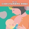 第63回日本新生児成育医学会・学術集会 アイコン