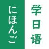 日语学习-快速入门轻松学 アイコン