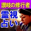 讃岐の修験者【真幸架堂架奈】霊視占い アイコン