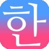 毎日3分で韓国語を身につける：パッチムトレーニング アイコン