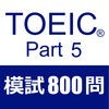 TOEIC Test Part5 模擬試験８００問 アイコン