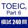TOEIC Test Part6 模擬試験２４０問 アイコン