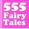童話 - 555 Fairy Tales アイコン