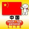 指さし会話中国 touch＆talk 【PV】 LITE アイコン