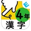 小学４年生漢字：ゆびドリル（書き順判定対応漢字学習アプリ） アイコン