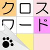 クロスワード - にゃんこパズルシリーズ - アイコン