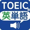 TOEIC重要英単語(発音版) アイコン