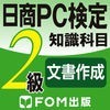 日商PC検定試験 2級 知識科目 文書作成 【富士通FOM】 アイコン