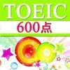 TOEIC600点【聴力】チャレンジ アイコン