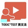 誰でもわかるTOEIC(R)TEST 英文法編 V3 アイコン