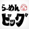 横浜家系 豚骨醤油らーめんビッグ 公式アプリ アイコン