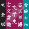 古文単語・古文常識・文学史 【完全版】 -センター試験・受験対応- アイコン