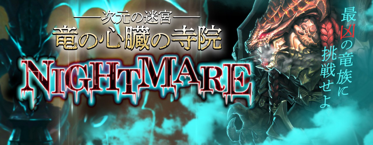 次元の迷路:竜の心臓の寺院(NIGHTMARE)バナー画像