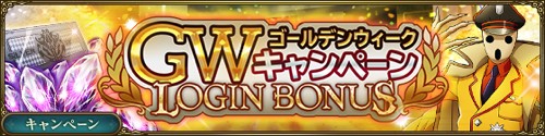 GWキャンペーンログインボーナスバナー画像