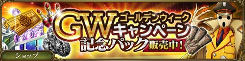 GWキャンペーン記念パックバナー画像