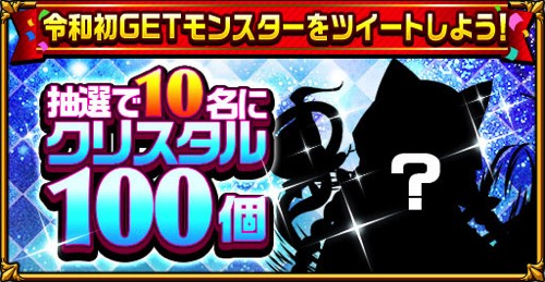 『エレメンタルストーリー』令和初GETモンスターツイートキャンペーンバナー画像