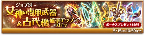 『ジョブ別 女神の専用武器&古代機確率アップガチャ』バナー画像