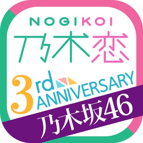 『乃木恋 ~坂道の下で、 あの日僕は恋をした~』アプリ画像