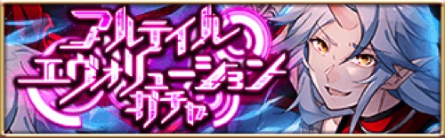 「アルテイルエヴォリューションガチャ」バナー画像