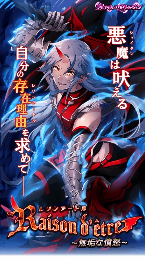期間中は、 どなたでも特別ストーリークエスト「Raison detre ~無垢な憤怒~」をお楽しみいただけます。