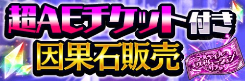 「超アルテイルエヴォリューションガチャ」用チケット付き因果石バナー画像