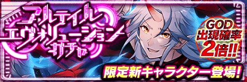 「シャイタン」出現確率2倍PR画像