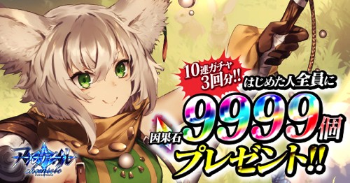 因果石9999個プレゼントPR画像