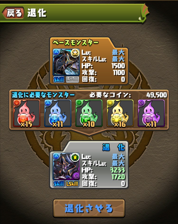 アシスト進化したモンスターの退化画面