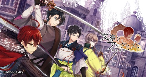 『文豪とアルケミスト』キービジュアル画像