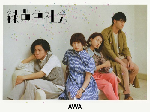 「AWA(アワ)」緑黄色社会画像