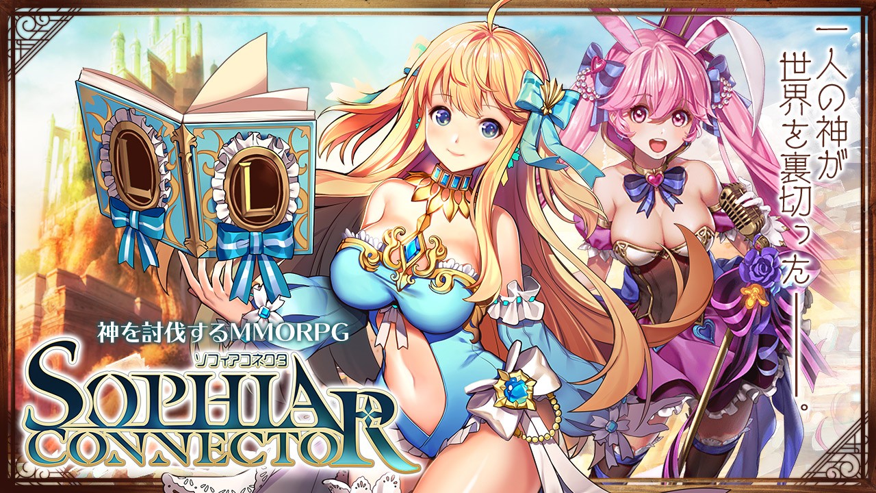 ソフィアコネクタバナー画像