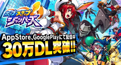 「ホップステップジャンパーズ」30万DLバナー画像
