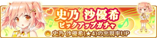 史乃沙優希ピックアップガチャバナー画像