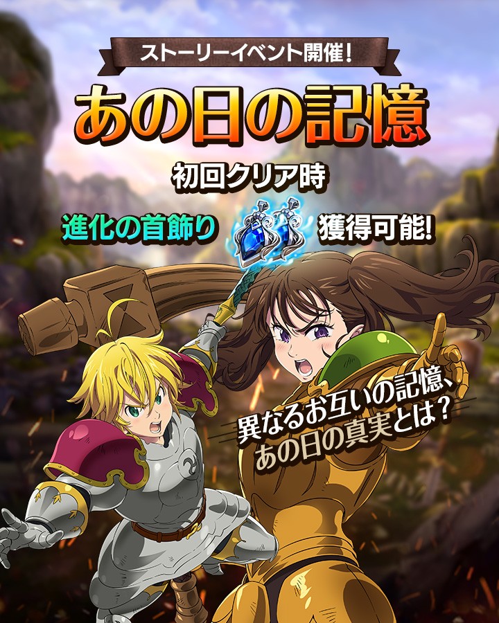 七つの大罪~光と闇の交戦~イベント「あの日の記憶」画像