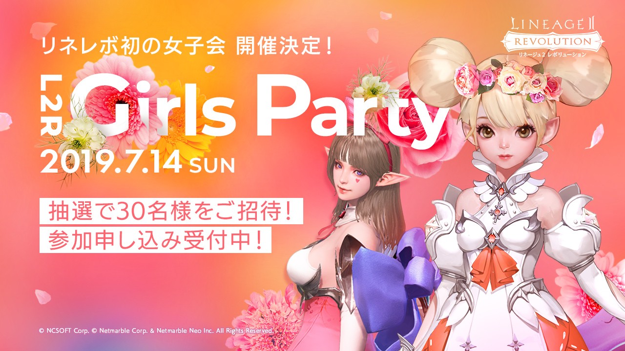 リネージュ2レボリューション女子会イベント画像