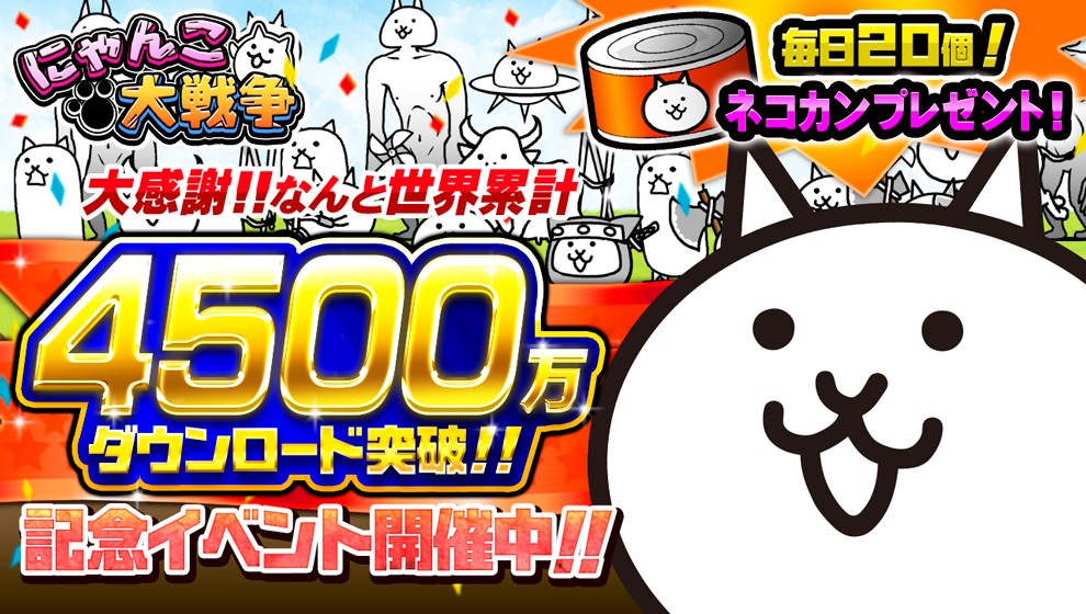 にゃんこ大戦争のイベント画像