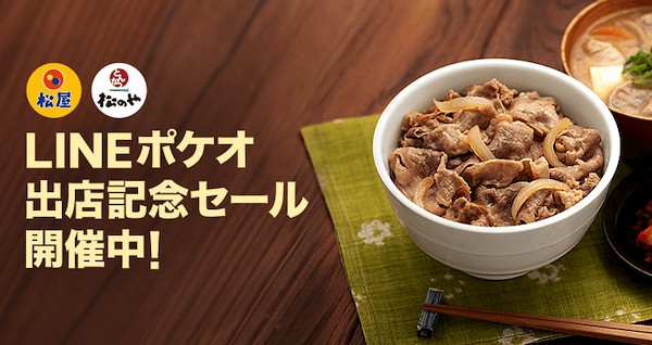 LINEポケオ牛めしセール画像