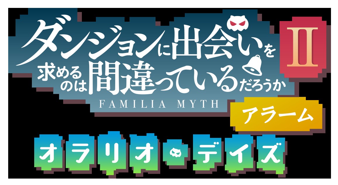 ダンまちオラリオデイズロゴ画像