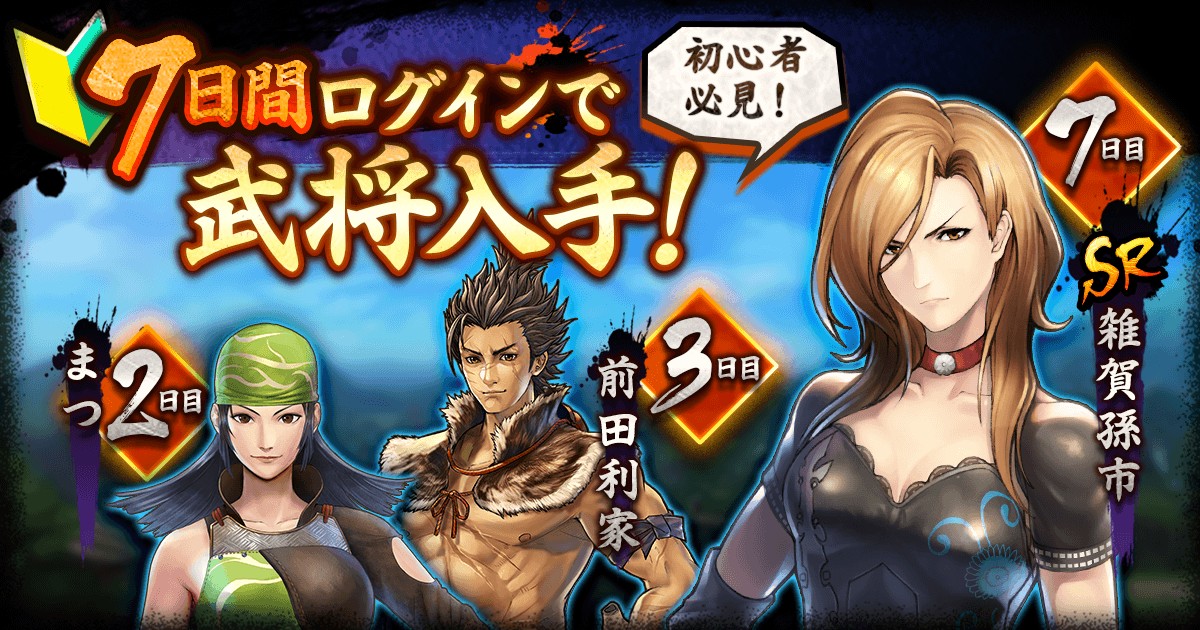 戦国BASARAバトルパーティー7日間ログイン画像