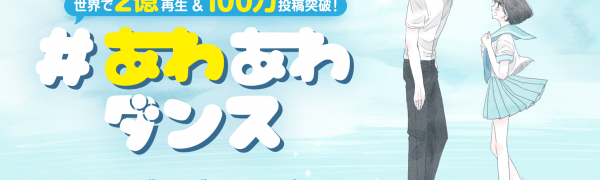 『TikTok』で大ヒット中!AWA制作の「#あわあわダンス」の楽曲「ラブソングを聴こう」フルバージョンとMVが配信!