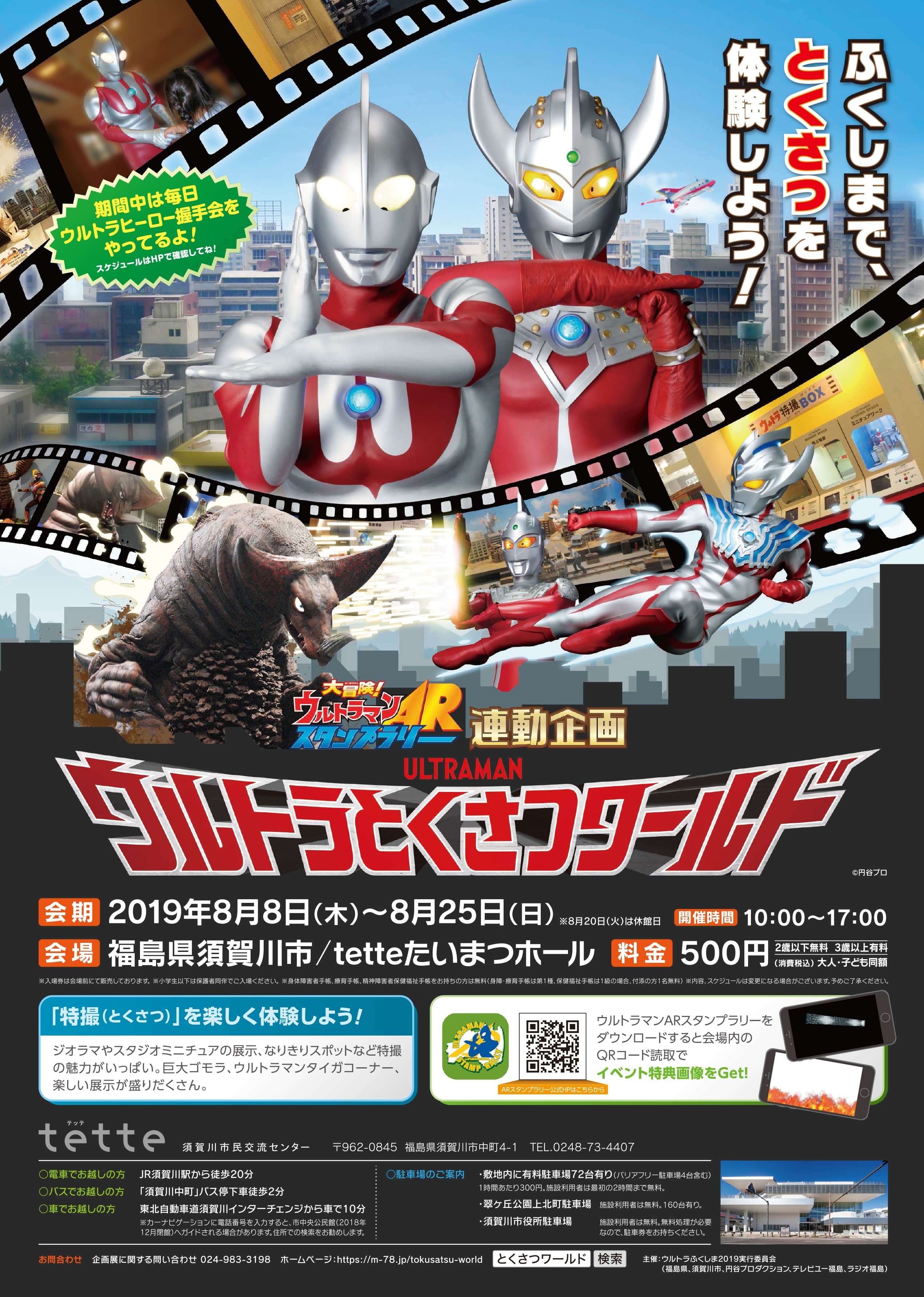 ウルトラマンARスタンプラリーとくさつワールド画像