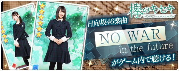 欅のキセキ新ガチャ画像