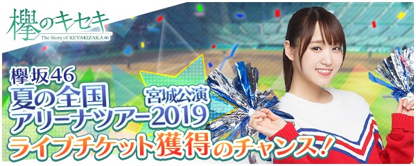 欅のキセキ復刻イベント画像