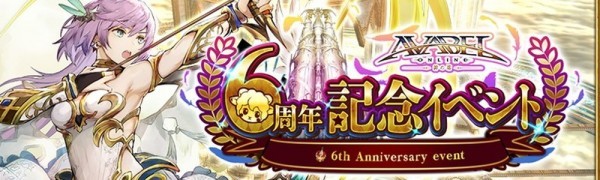 『アヴァベルオンライン』が6周年!無料ガチャ最大200連のアニバーサリーイベントを開催!