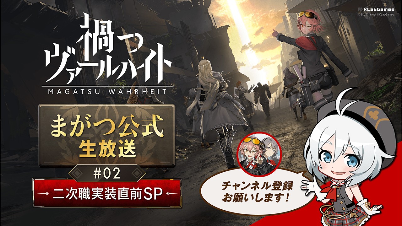 まがつ二次職実装生放送画像