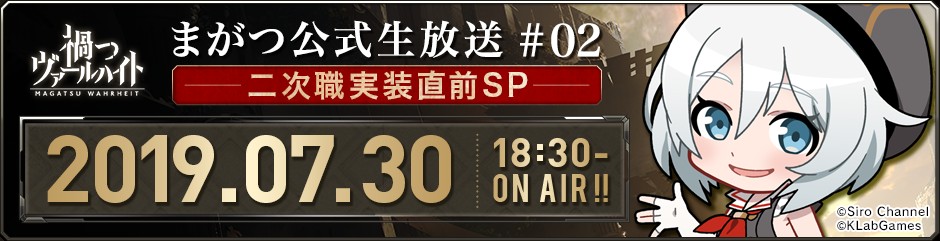 まがつ二次職実装画像
