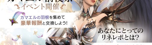 『リネージュ2 レボリューション』にて「カマエル前夜祭」が実施中!『リネレボ』エピソードも募集!