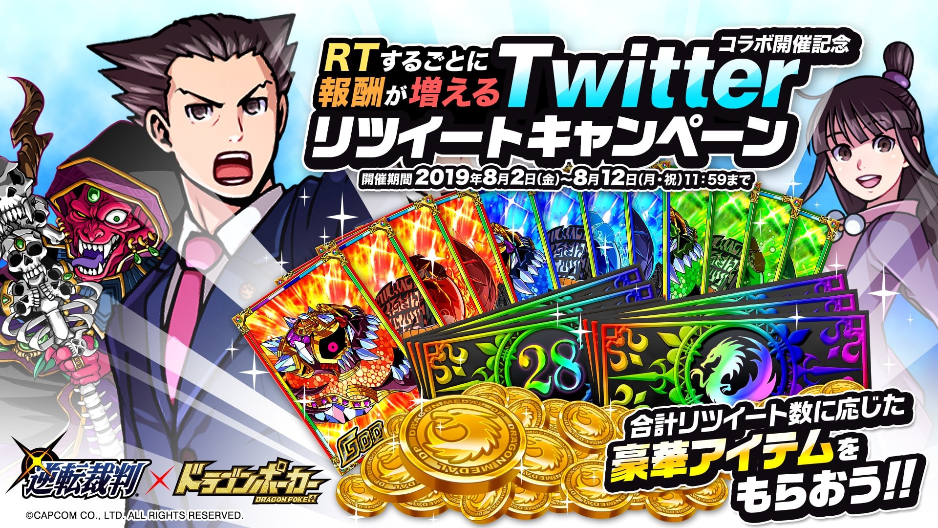 ドラゴンポーカー逆転裁判コラボ記念リツイートキャンペーン画像
