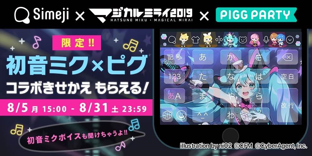 Simejiピグ初音ミクコラボ画像