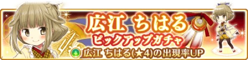 「広江ちはる(CV.相良茉優)」バナー画像